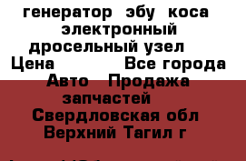 генератор. эбу. коса. электронный дросельный узел.  › Цена ­ 1 000 - Все города Авто » Продажа запчастей   . Свердловская обл.,Верхний Тагил г.